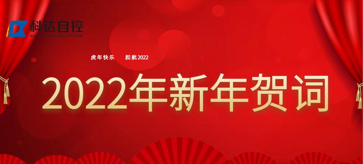 科達自控董事長付國軍2022新年賀詞