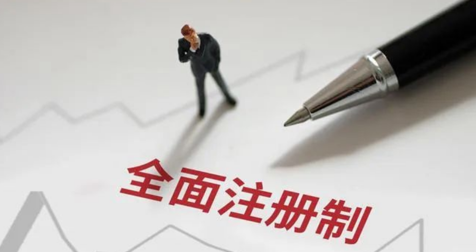 全面注冊(cè)制 | 一圖讀懂深交所主要制度規(guī)則（上）