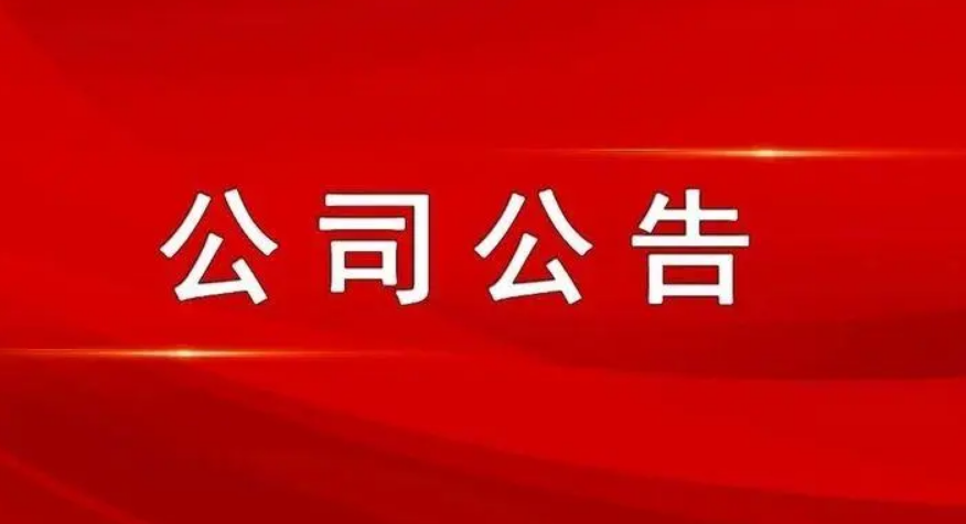 最新公司公告，敬請參閱公司在北京證券交易所信息披露平臺,謝謝！